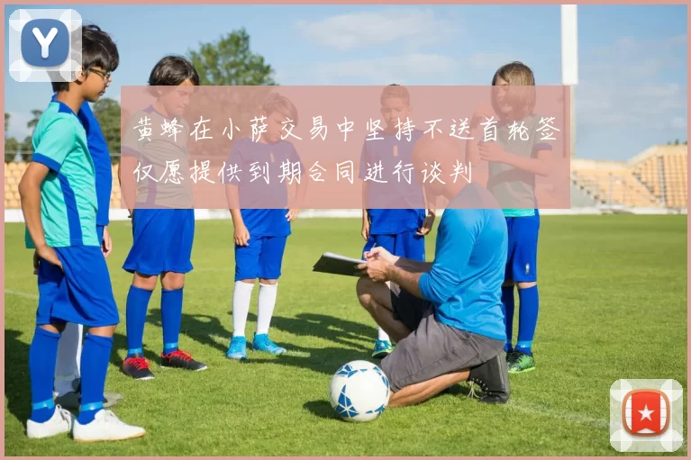 黄蜂在小萨交易中坚持不送首轮签仅愿提供到期合同进行谈判