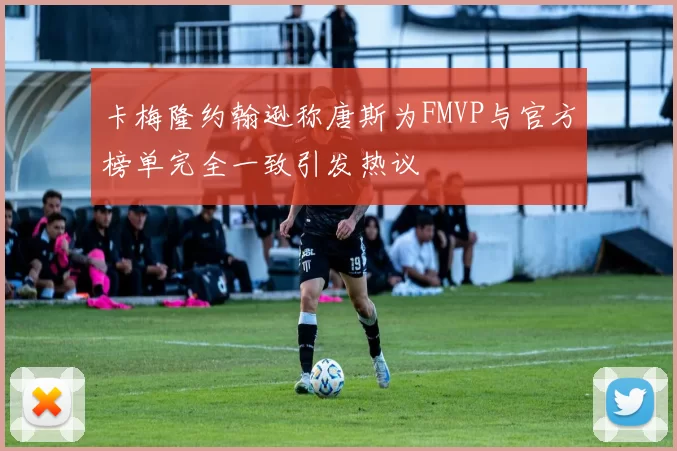 卡梅隆约翰逊称唐斯为FMVP与官方榜单完全一致引发热议