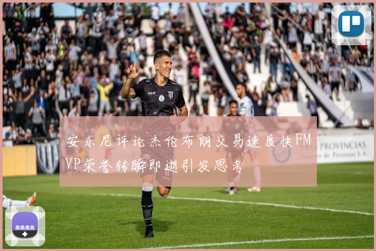 安东尼评论杰伦布朗交易速度快FMVP荣誉转瞬即逝引发思考